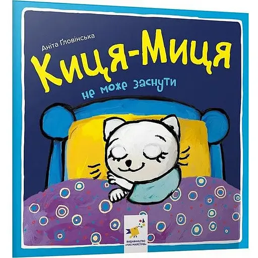 Книга Киця-Миця не може заснути. Найкраще – дітям. Автор - Аніта Ґловінська (Час Майстрiв)
