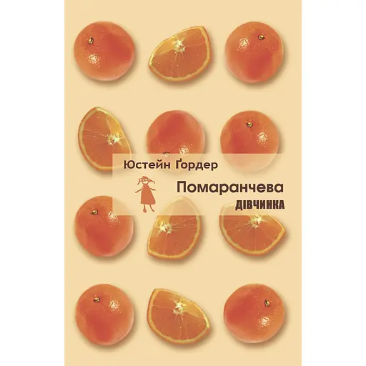 Оранжевая девочка - Юстейн Гордер