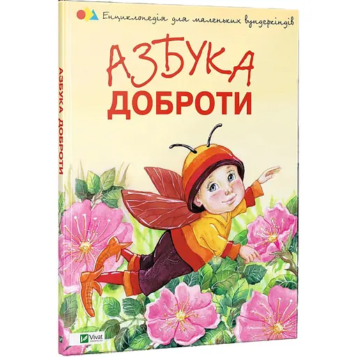 Книга Азбука доброти. Автор - Наталія Чуб (Vivat)