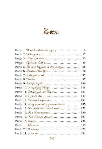 Поліанна виростає - фото 8