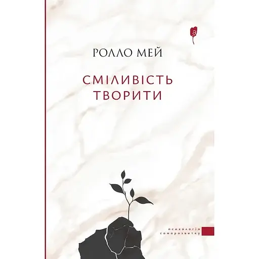 Смелость творить – Ролло Мэй