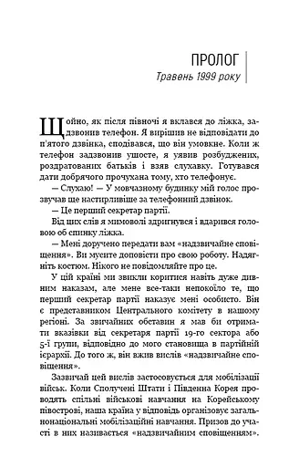 Улюблений керівник: від довіреної особи до ворога держави. Моя втеча з Північної Кореї - фото 8