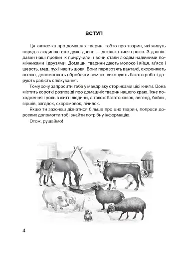 Царство свійських тварин - фото 5