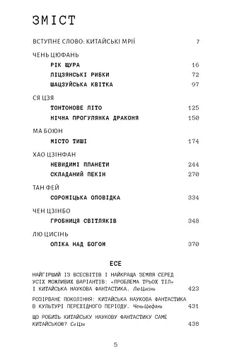 Невидимі планети. Антологія сучасної китайської наукової фантастики - фото 3