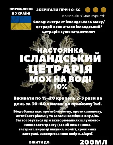Водна настоянка на ісландському моху цетрарії 200 мл - фото 3