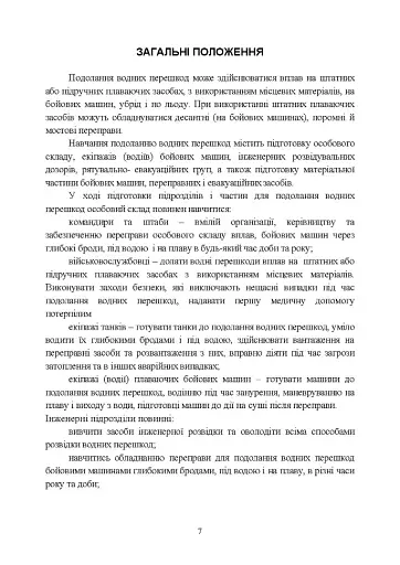 Методичний посібник з подолання водних перешкод - фото 6