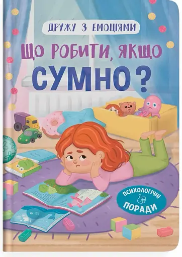 Дружу з емоціями. Що робити, якщо сумно?