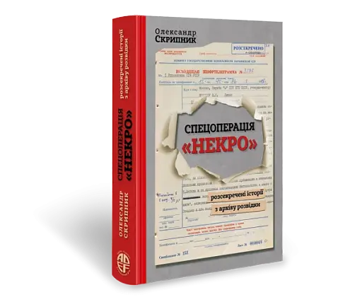 Спецоперація "Некро". Розсекречені історії з архіву розвідки