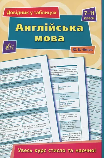 Довідник у таблицях. Англійська мова. 7–11 класи