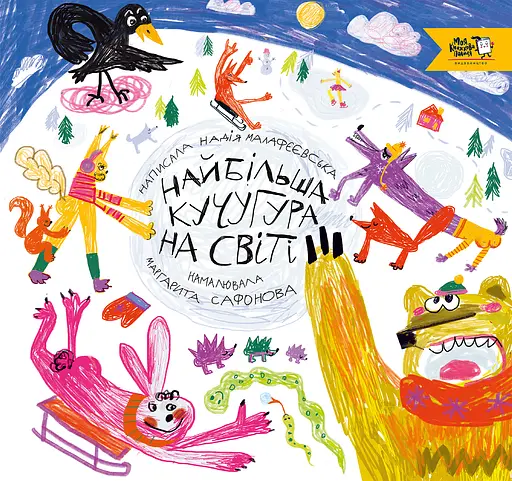 Найбільша кучугура на світі - Надія Малафєєвська