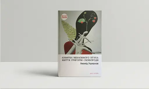 Ловитва невловного птаха: життя Григорія Сковороди