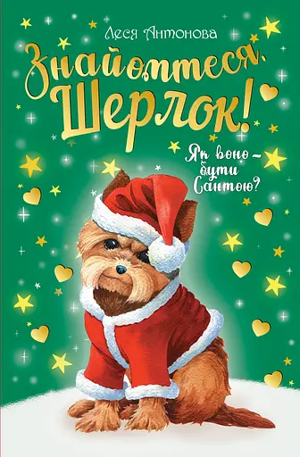 Знайомтеся, Шерлок! Як воно - бути Сантою? - Олеся Антонова - фото 1