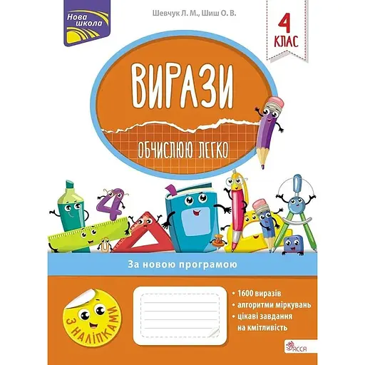 Выражения. Вычисляю легко. 4 класс + наклейки!