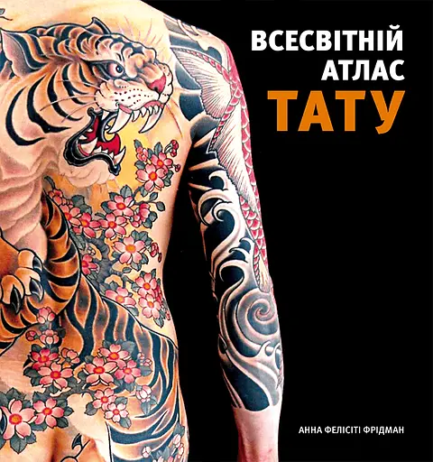 Всесвітній атлас тату - Анна Фелісіті Фрідман - фото 1