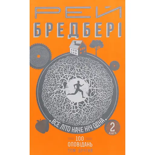 Все літо наче ніч одна. 100 оповідань. Том 2. Книга 2 - Рей Бредбері