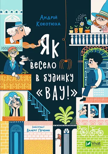 Як весело в будинку "Вау!" - Андрій Кокотюха