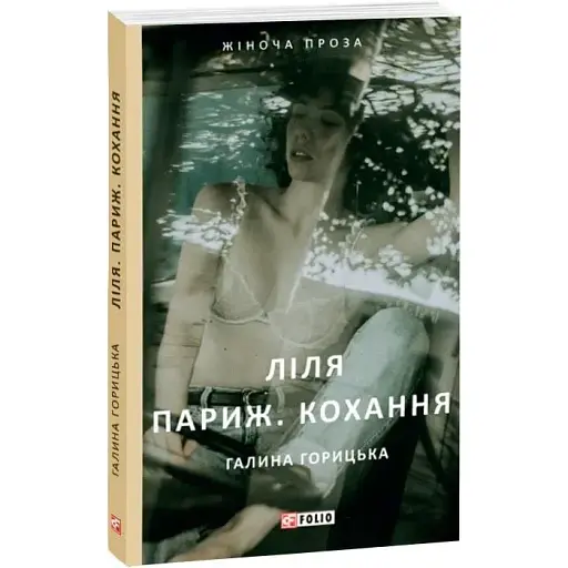 Книга Ліля. Париж. Кохання - Галина Горицька (Folio)