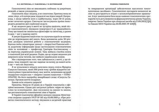 Родинна гомеопатія - фото 4