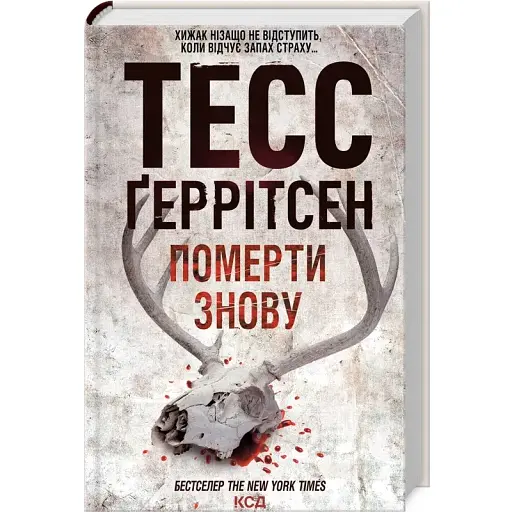 Книга Померти знову - Тесс Ґеррітсен (КСД) - фото 1