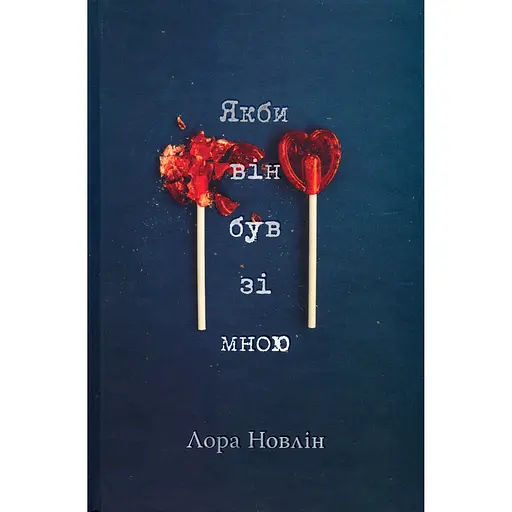 Якби він був зі мною - Лора Новлін - фото 1