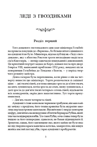 Леді з гвоздиками. Жінка землі - фото 3