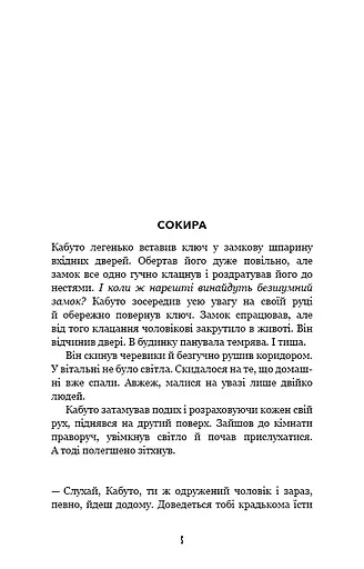 Богомол. Котаро Ісака - фото 4