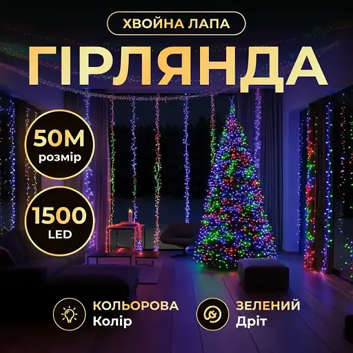 Новорічна гірлянда кімнатна роса 50 м 1500 LED Хвойна лапа зелений провід Мультиколор Garlando D1500L50MGML