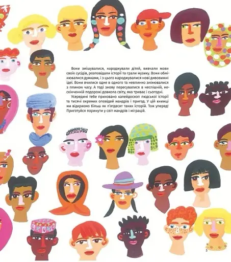 У світі мандрів і міграцій - фото 6