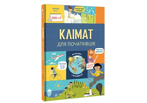 Клімат для початківців. Автор Енді Прентіс, Едді Рейнолдз - фото 2