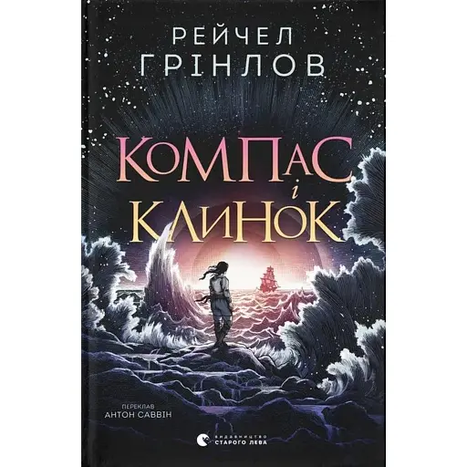 Компас і клинок - фото 1