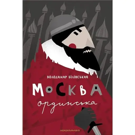 Москва ординська - Володимир Білінський - фото 1
