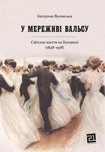 У мереживі вальсу. Світське життя на Буковині (1848-1918) - Катерина Валявська