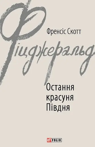 Остання красуня Півдня - Френсіс Скотт Фіцджеральд