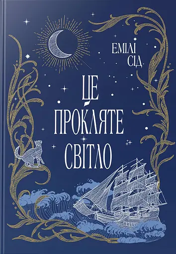 Це прокляте світло. Остання Фінестра. Книга 2
