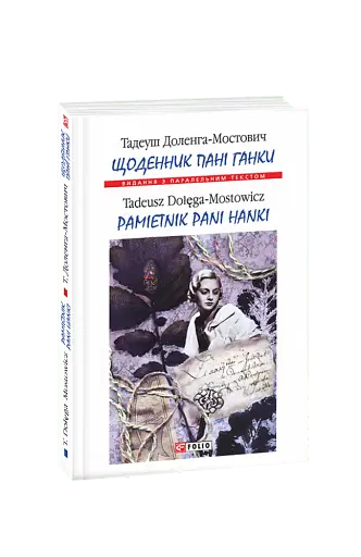Щоденник пані Ганки