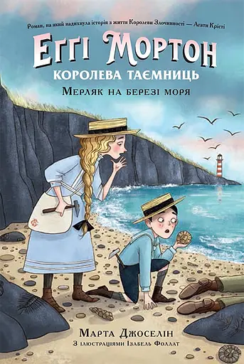Еґґі Мортон. Мерляк на березі моря - Марта Джоселін