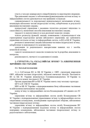 Доктрина військ зв’язку та кібербезпеки Збройних Сил України - фото 8