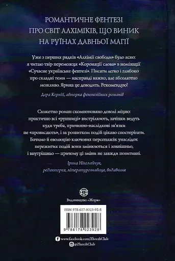 Алхімія свободи - Ярина Каторож - фото 2