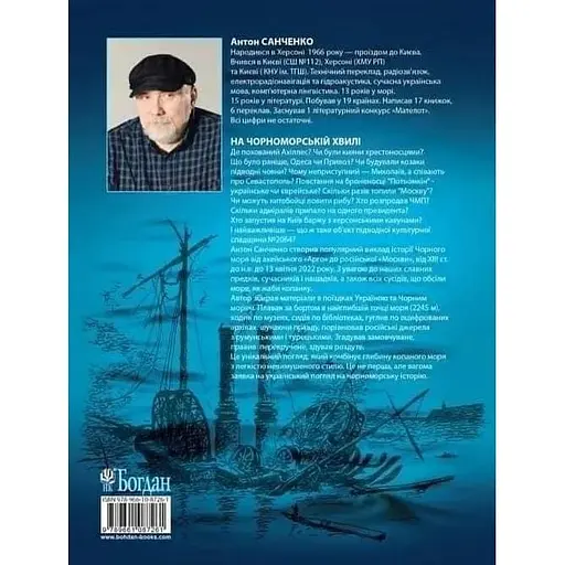 На чорноморській хвилі. 33 століття копаного моря - Антон Санченко - фото 2