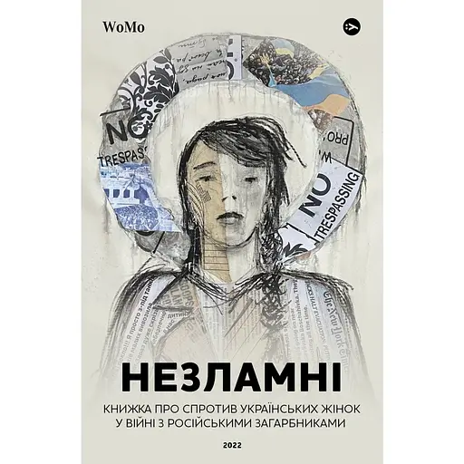 Несокрушимый. Книга о сопротивлении украинских женщин в войне с российскими захватчиками - Виктория Покатис