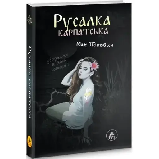 Книга Русалка Карпатська - Іван Попович (ТУТ)  (чорна) - фото 1