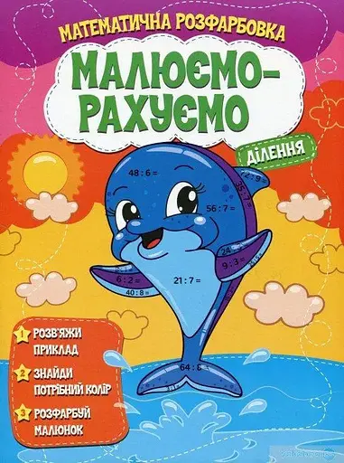 Книга Читанка 1354 Малюємо-рахуємо.Ділення (9786177775330) - фото 1