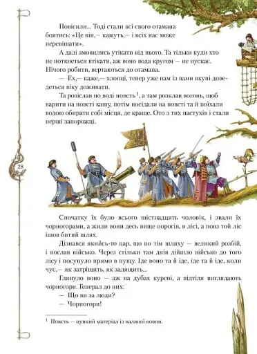 Старовинні українські легенди - фото 9