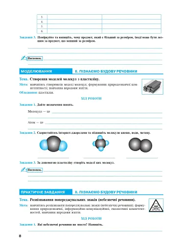 Пізнаємо природу. 5 клас. Практикум (до модельної програми Біда Д.Д., Гільберг Т.Г., Колісник Я.І.) - фото 7
