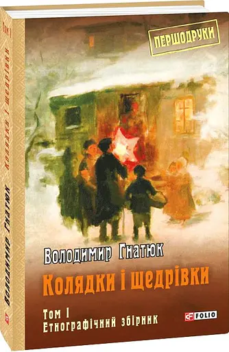 Колядки і щедрівки. Етнографічний збірник. Том 1 - фото 2