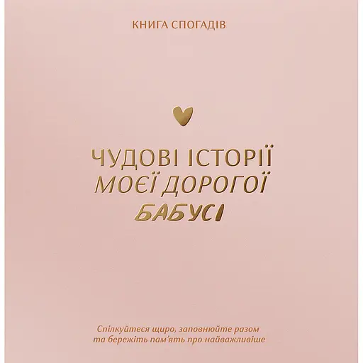 Книга спогадів Історії моєї бабусі світла - фото 1