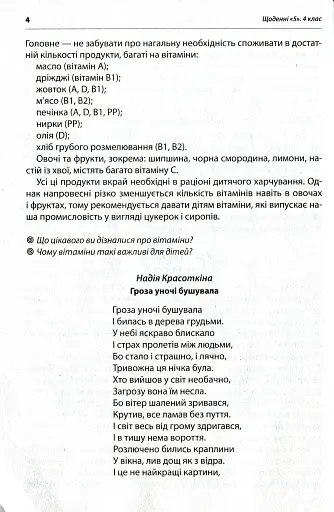 Щоденні 5. Тексти для слухання. 4 клас - фото 5