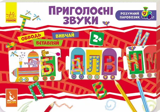 Розумний паровозик 2+, Кенгуру, Приголосні звуки, КН828003У