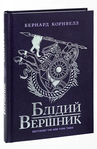 Саксонські хроніки. Книга 2. Блідий вершник - фото 3
