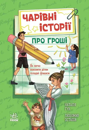 Чарівні історії про гроші. Як легко пояснити дітям складні фінанси - Любомир Остапів